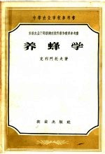 中等农业学校参考书  养蜂学