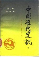 中国近代史记  下  1840-1919