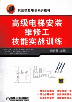 高级电梯安装维修工技能实战训练