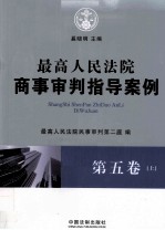 最高人民法院商事审判指导案例  第5卷  上