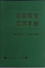 基层医生实用手册