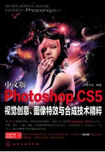 中文版Photoshop CS5视觉创意、图像特效与合成技术精粹