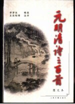 元明清诗三百首  图文本