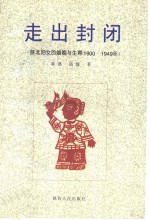 走出封闭  陕北妇女的婚姻与生育  1900-1949