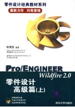 Pro/ENGINEER Wildfire 2.0零件设计高级篇 上