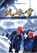 抗冰雪报道作品选  下