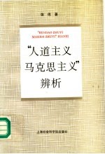 “人道主义马克思主义”辨析