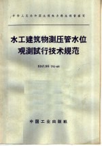 中华人民共和国水利电力部水利管理司  水工建筑物测压管水位观测试行技术规范  SDJ/SG  751-65