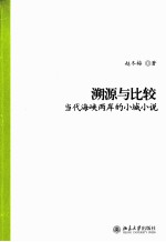 溯源与比较  当代海峡两岸的小城小说