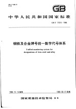 中华人民共和国国家标准  钢铁及合金牌号统一数字代号体系  GB/T17616-1998