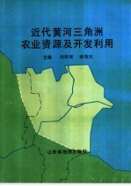 近代黄河三角洲农业资源及开发利用