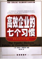 高效企业的七个习惯  家族企业之执行经典