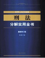 中华人民共和国刑法分解实用全书  最新修订版