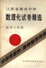 江苏省重点中学数理化试卷精选  高中三年级