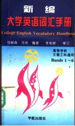 新编大学英语词汇手册 Bands1-6