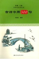 古诗今用300句