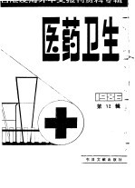 医药卫生  12  台港及海外中文报刊资料专辑  1986