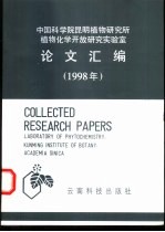 中国科学院昆明植物研究所植物化学开放研究实验室论文汇编  1998