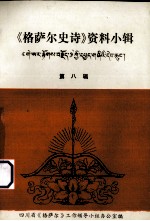 《格萨尔史诗》资料小辑  第8辑