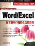 Word/Excel在文秘与行政办公中的应用