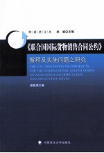 《联合国国际货物销售合同公约》解释及实施问题之研究