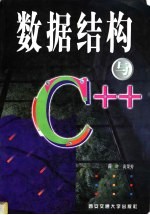 数据结构与C++