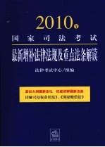 2010年国家司法考试最新增补法律法规及重点法条解读