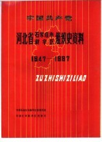 中国共产党河北省石家庄市新华区组织史资料  1947-1987