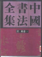 中国书法全集  第37、38卷