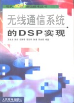 无线通信系统的DSP实现