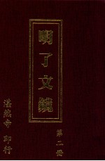 明了文镜  第2册