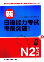 新日语能力考试考前突破  听力特训  N2