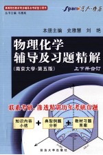 《物理化学》辅导及习题精解  南京大学·第5版  上下合订