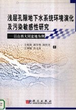 浅层孔隙地下水系统环境演化及污染敏感性研究  以山西大同盆地为例