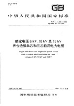 中华人民共和国国家标准  额定电压6kV、10kV及15kV挤包绝缘单芯和三芯船用电力电缆  GB/T17755-1999