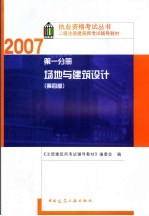 二级注册建筑师考试辅导教材  第1分册  场地与建筑设计