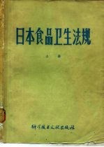 日本食品卫生法规  上