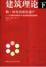 勒·柯布西耶的遗产  以范畴为线索的20世纪建筑理论诸原则