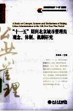 “十一五”期间北京城市管理的观念、体制、机制研究