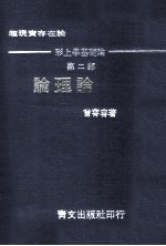 论理论  超现实存在论  形上学基础论  第2部