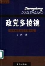 政党多棱镜  国外政党建设专题研究