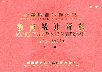 新疆维吾尔自治区教育统计资料  1974-1975年  下