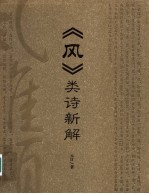 《风》类诗新解