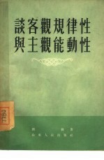 谈客观规律性与主观能动性