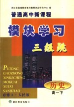 普通高中新课程模块学习三级跳·历史  高一下  必修3·人民版