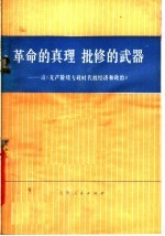 革命的真理  批修的武器  读《无产阶级专政时代的经济和政治》