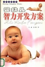 婴幼儿智力开发方案