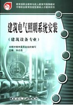 建筑电气照明系统安装  建筑设备专业