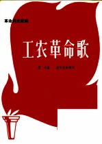 革命历史歌曲  工农革命歌