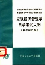 宏观经济管理学自学考试大纲  含考核目标